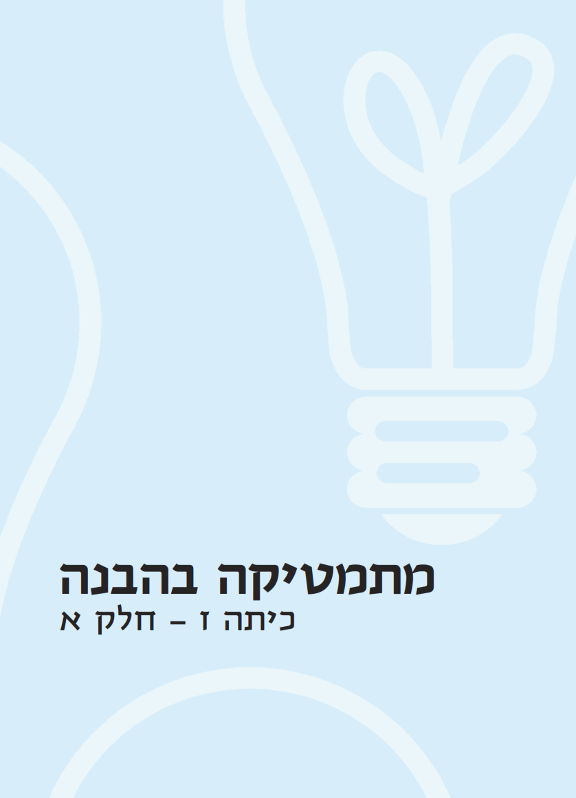 מתמטיקה בהבנה  -  כיתה ז חלק א